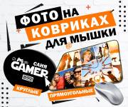 Коврик для мыши
