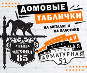 Домовые таблички