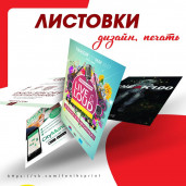 Листовки и флаеры
