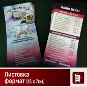 Листовки и флаеры