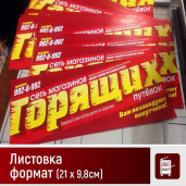 Листовки и флаеры