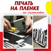 Печать на пленке, наклейки